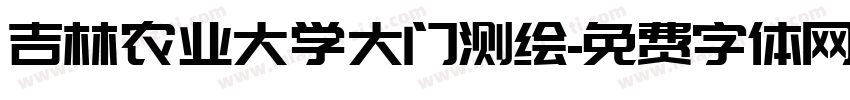 吉林农业大学大门测绘字体转换