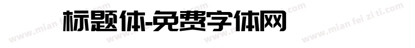 啵啵标题体字体转换