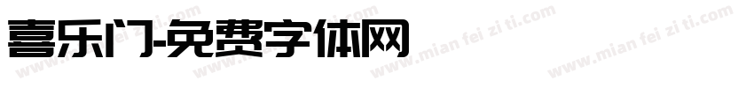 喜乐门字体转换