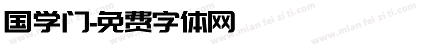 国学门字体转换