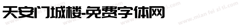 天安门城楼字体转换
