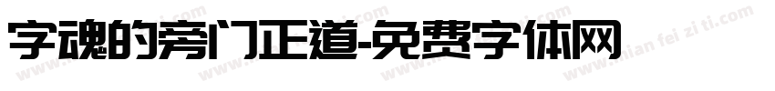 字魂的旁门正道字体转换