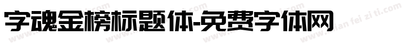 字魂金榜标题体字体转换