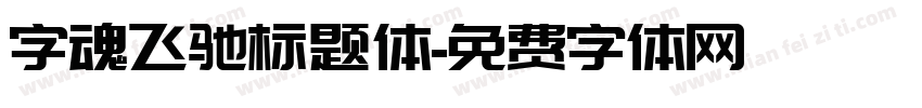 字魂飞驰标题体字体转换