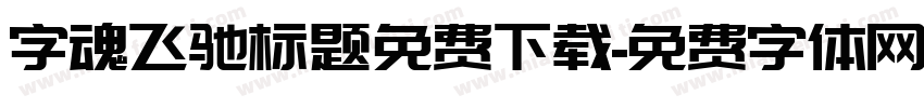 字魂飞驰标题免费下载字体转换
