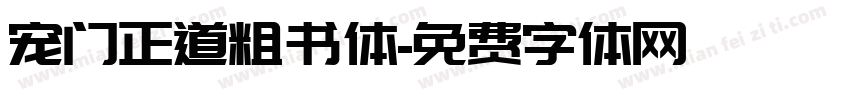 宠门正道粗书体字体转换