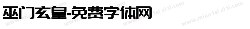 巫门玄皇字体转换
