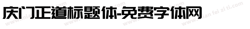 庆门正道标题体字体转换