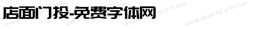 店面门头字体转换