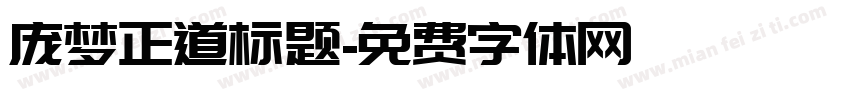 庞梦正道标题字体转换