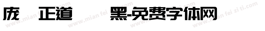 庞門正道標題黑字体转换