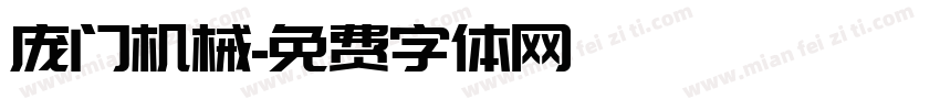 庞门机械字体转换