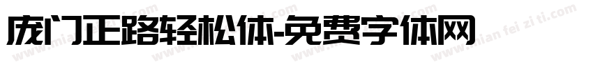 庞门正路轻松体字体转换