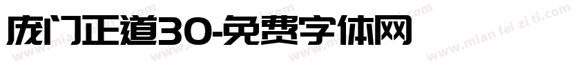 庞门正道30字体转换
