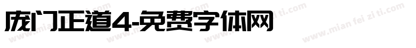 庞门正道4字体转换