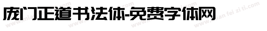 庞门正道书法体字体转换
