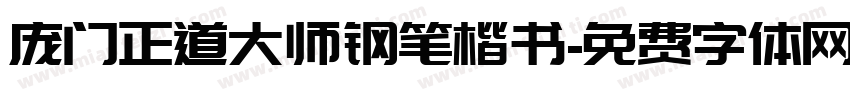 庞门正道大师钢笔楷书字体转换