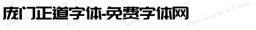 庞门正道字体字体转换