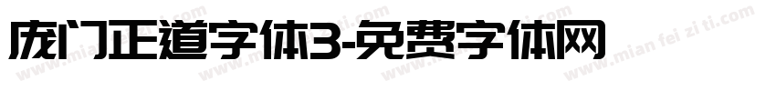庞门正道字体3字体转换