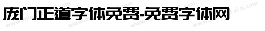 庞门正道字体免费字体转换