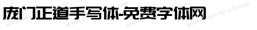 庞门正道手写体字体转换