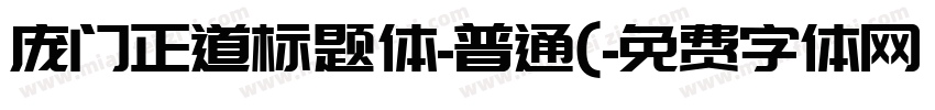 庞门正道标题体-普通(字体转换