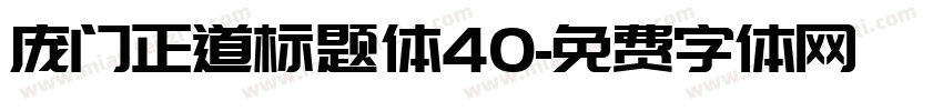 庞门正道标题体40字体转换