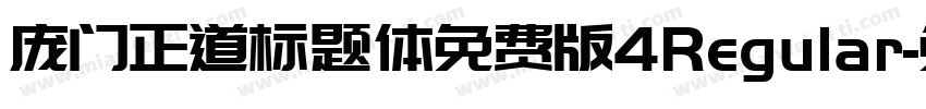 庞门正道标题体免费版4Regular字体转换