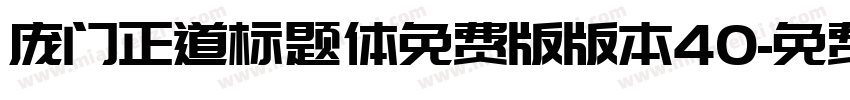 庞门正道标题体免费版版本40字体转换