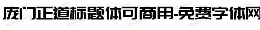 庞门正道标题体可商用字体转换