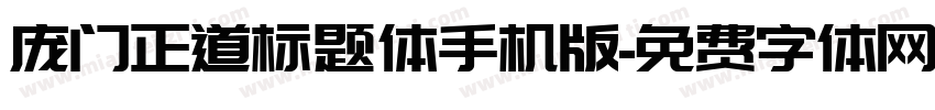 庞门正道标题体手机版字体转换