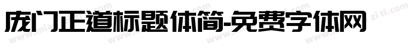 庞门正道标题体简字体转换