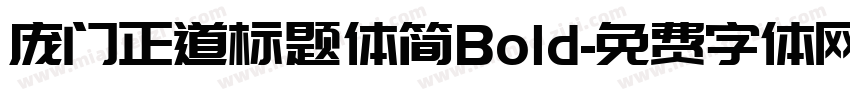 庞门正道标题体简Bold字体转换