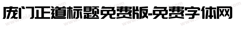 庞门正道标题免费版字体转换