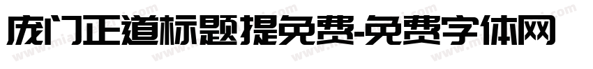 庞门正道标题提免费字体转换
