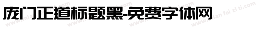 庞门正道标题黑字体转换