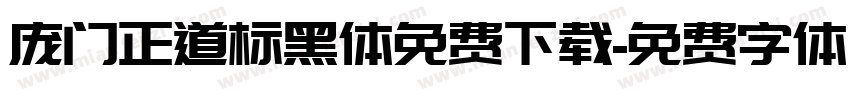 庞门正道标黑体免费下载字体转换