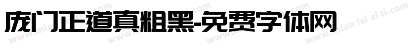 庞门正道真粗黑字体转换