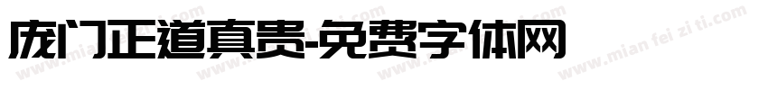 庞门正道真贵字体转换