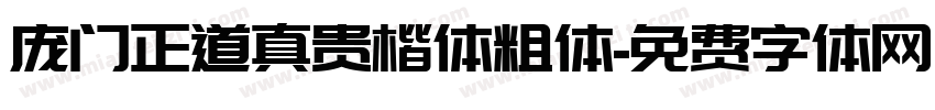 庞门正道真贵楷体粗体字体转换