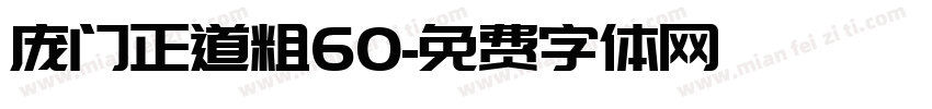 庞门正道粗60字体转换