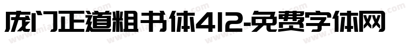 庞门正道粗书体412字体转换