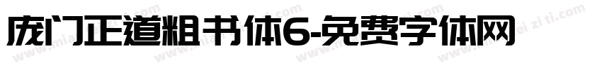 庞门正道粗书体6字体转换