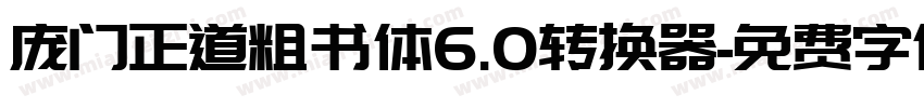 庞门正道粗书体6.0转换器字体转换