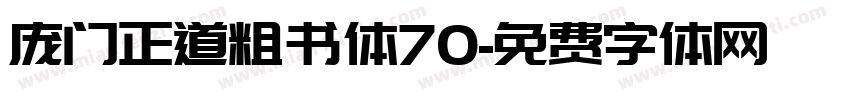 庞门正道粗书体70字体转换