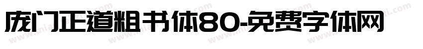 庞门正道粗书体80字体转换
