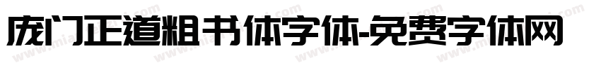 庞门正道粗书体字体字体转换