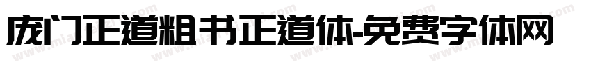 庞门正道粗书正道体字体转换