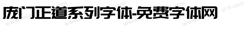 庞门正道系列字体字体转换