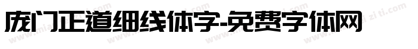 庞门正道细线体字字体转换